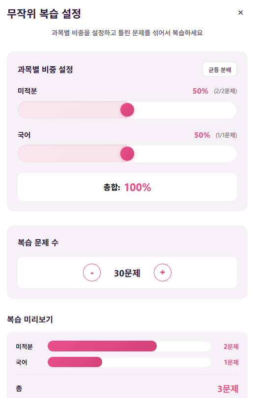 자주보라 무작위 복습 설정